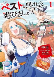ペストが明けたら遊びましょう！ ～中世ヨーロッパ世界と現代文明スローライフ～１