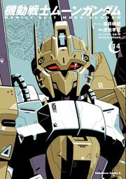 機動戦士ムーンガンダム　（１４）