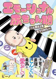 エモーショナル赤ちゃん期 ～人間を2年育ててみた～