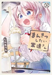まんきつしたい常連さん(3)【電子限定描きおろし漫画付き】」しんみり