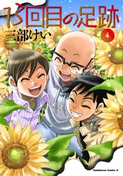 僕だけがいない街 （1）」三部けい [角川コミックス・エース