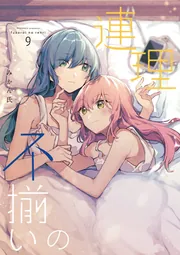 不揃いの連理（10）」みかん氏 [コミックス] - KADOKAWA
