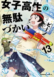 女子高生の無駄づかい 1-13巻 全巻セット 女子高生の無駄づかい 1-13巻 全巻セットオンライン ショップ