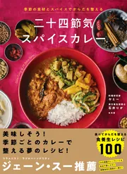 季節の食材とスパイスでからだを整える 二十四節気スパイスカレー