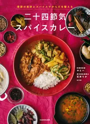 季節の食材とスパイスでからだを整える 二十四節気スパイスカレー