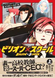ビリオン×スクール 上」フジテレビ系ドラマ「ビリオン×スクール