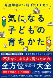 発達障害の子が羽ばたくチカラ 気になる子どもの育ちかた