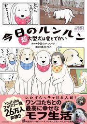 今日のルンルン 超大型犬は愛もでかい