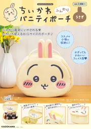 ちいかわ ふんわりバニティポーチ うさぎ」ナガノ [雑誌] - KADOKAWA