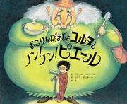 おこりんぼまじょコルヌとノン！ ノン！ ピエール