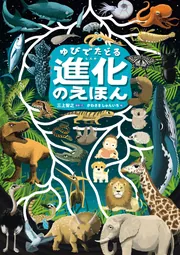 ゆびでたどる進化のえほん」三上智之 [児童書] - KADOKAWA