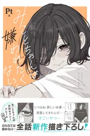 嫌いちゃん様 みことちゃんは嫌われたくない！3」Pt [コミックエッセイ] - KADOKAWA