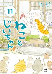数量は多い  ねことじいちゃん11【電子特典付き】」ねこまき(ミューズ 文学・小説