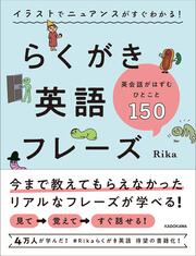 イラストでニュアンスがすぐわかる！　らくがき英語フレーズ 英会話がはずむひとこと150