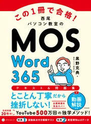 この1冊で合格！ 西尾パソコン教室のMOS Excel 365 テキスト