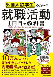 外国人留学生のための 就職活動１冊目の教科書