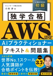 独学合格 AWS認定 AIプラクティショナー テキスト＆問題集」小池歩
