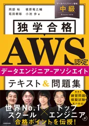 独学合格 AWS認定データエンジニア‐アソシエイト テキスト＆問題集