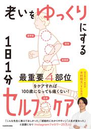 老いをゆっくりにする 1日1分セルフケア