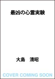 最凶の心霊実験