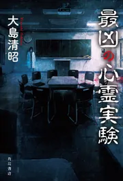 最凶の心霊実験」大島清昭 [文芸書] - KADOKAWA