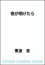 夜が明けたら