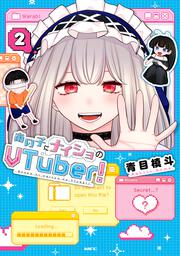 表紙：あの子にナイショのVTuber！ 2