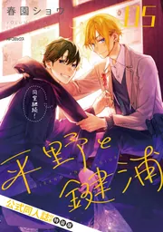 平野と鍵浦 05」春園ショウ [MFコミックス ジーンシリーズ