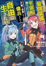 目覚めたら最強装備と宇宙船持ちだったので、一戸建て目指して