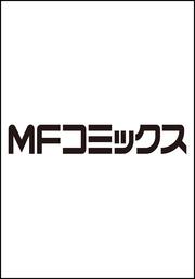 召喚された賢者は異世界を往く　～最強なのは不要在庫のアイテムでした～　13