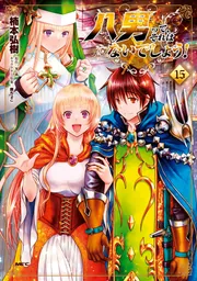 八男って、それはないでしょう！ 15」楠本弘樹 [MFC] - KADOKAWA