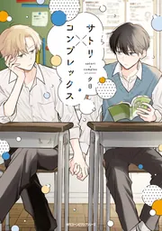 サトリ×コンプレックス【電子限定版】」夕日 [MFC ジーンピクシブ