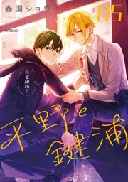 平野と鍵浦　缶バッジ　月刊コミックジーンフェア 7006-16382-