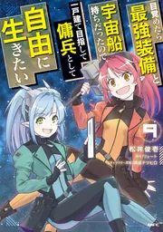 目覚めたら最強装備と宇宙船持ちだったので、一戸建て目指して傭兵