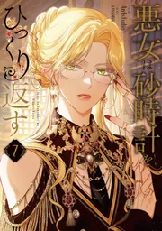 悪女は砂時計をひっくり返す 7」Antstudio [FLOS COMIC] - KADOKAWA