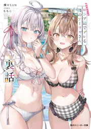 新しい到着 時々ボソッとロシア語でデレる隣のアーリャさん 裏話」燦々SUN 文学・小説