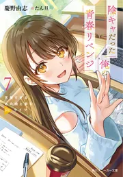 陰キャだった俺の青春リベンジ7 天使すぎるあの娘と歩むReライフ」慶野