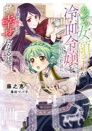 カタブツ女領主が冷血令嬢を押し付けられたのに、才能を開花させ幸せになる話 cover