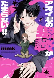 アオイ君の猥談がたまらない!! 1〜3巻 セット mmk先生 サイン入り アオイ君の猥談がたまらない!! 1」mmk [MFC] - KADOKAWA