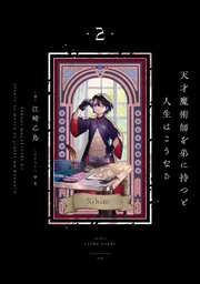 天才魔術師を弟に持つと人生はこうなる 2」江崎乙鳥 [新文芸] - KADOKAWA
