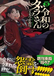 令和のダラさん 6」ともつか治臣 [MFC] - KADOKAWA