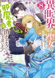Amazon.co.jp: 異世界から聖女が来るようなので、邪魔者は消え