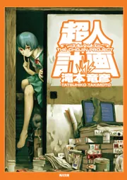 超人計画」滝本竜彦 [角川文庫] - KADOKAWA