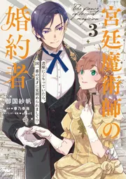宮廷魔術師の婚約者 2 書庫にこもっていたら、国一番の天才に