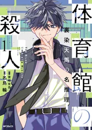 体育館の殺人 1 裏染天馬の名推理」名鳥輪 [アライブ＋] - KADOKAWA