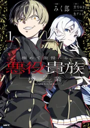 極めて傲慢たる悪役貴族の所業 1」みく郎 [MFC] - KADOKAWA