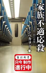 家族不適応殺 新幹線無差別殺傷犯、小島一朗の実像
