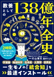教養としての138億年全史 2時間で「世界の成り立ち」から「行く末