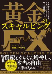 元手30万円からわずか3年でFIREを叶える爆益トレード 黄金のスキャルピングＦＸ