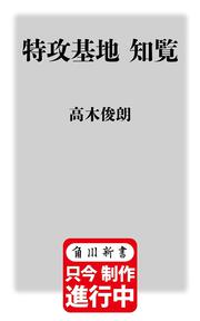 特攻基地 知覧